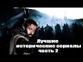 Лучшие исторические сериалы часть 2