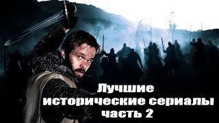 Лучшие исторические сериалы часть 2