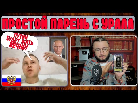 Видео: Простой парень с Урала