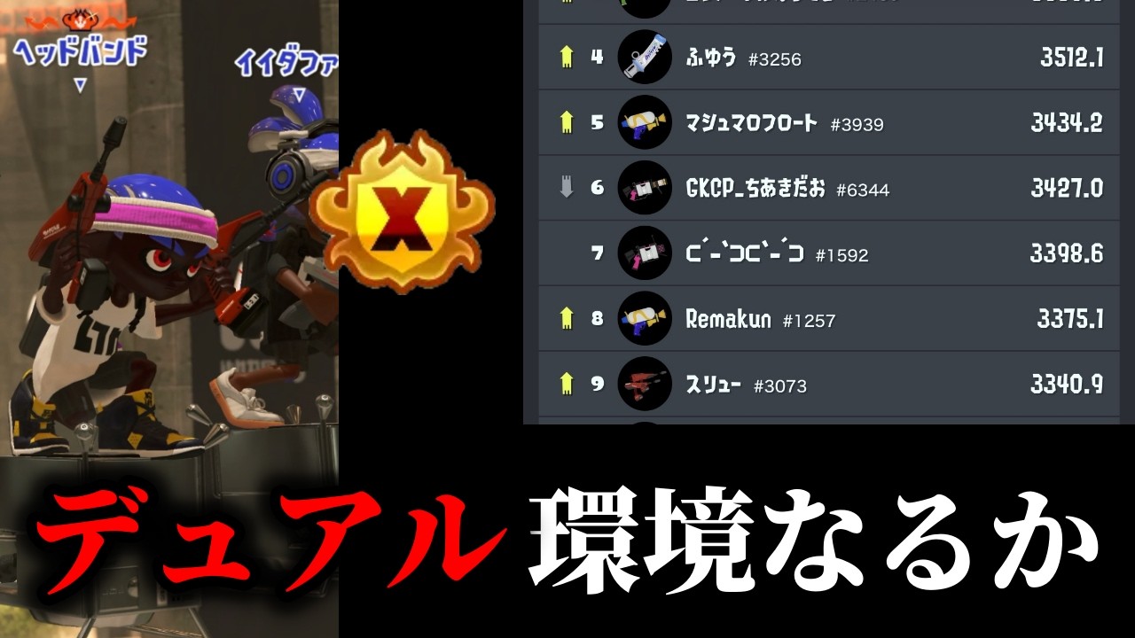 最近のXマッチ、王冠を付けたデュアルが多くないか…??【Splatoon3】