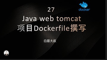 27 Javaweb tomcat 项目镜像构建 （Java web tomcat项目Dockerfile撰写）