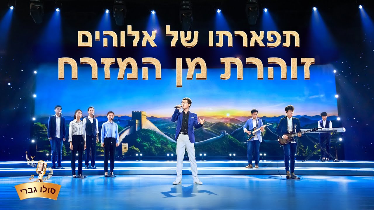 סרטון מזמור מכנסיית האל הכול יכול | 'תפארתו של אלוהים זוהרת מן המזרח'
