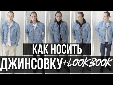 КАК НОСИТЬ ДЖИНСОВУЮ КУРТКУ| С ЧЕМ НОСИТЬ ДЖИНСОВКУ | ДЖИНСОВАЯ КУРТКА | LOOKBOOK