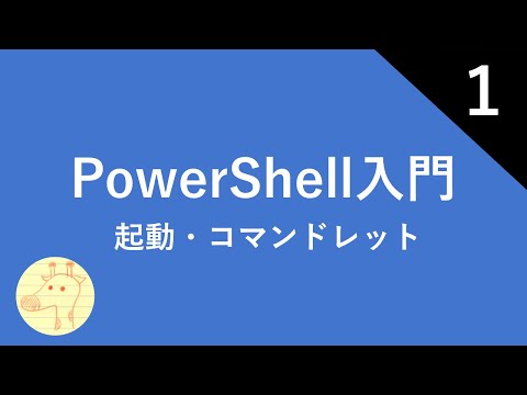 PowerShell入門 Part1 概要・起動方法・コマンドレット