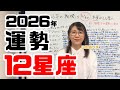 あなたの星座はどう変わる？2026年最新占い