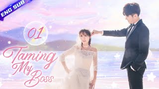 【Multisub】Taming My Boss EP01 | Xing Fei, Jevon Wang | CDrama Base