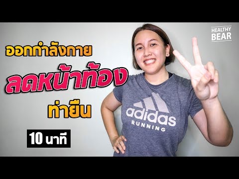 ออกกำลังกายลดหน้าท้อง ท่ายืน 10 นาที ไม่ต้องใช้อุปกรณ์