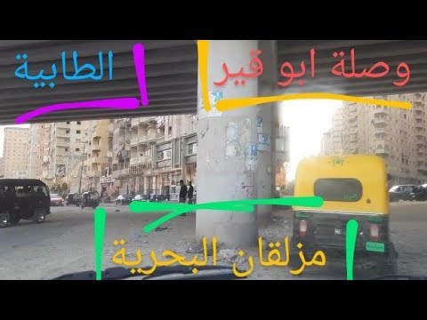 الطابية وصلة ابو قير مزلقان البحرية      