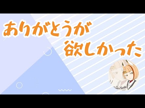 【雑談/文字起こし】ありがとうが欲しかった