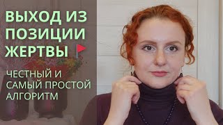 Как выйти из состояния жертвы? Как перестать быть жертвой?