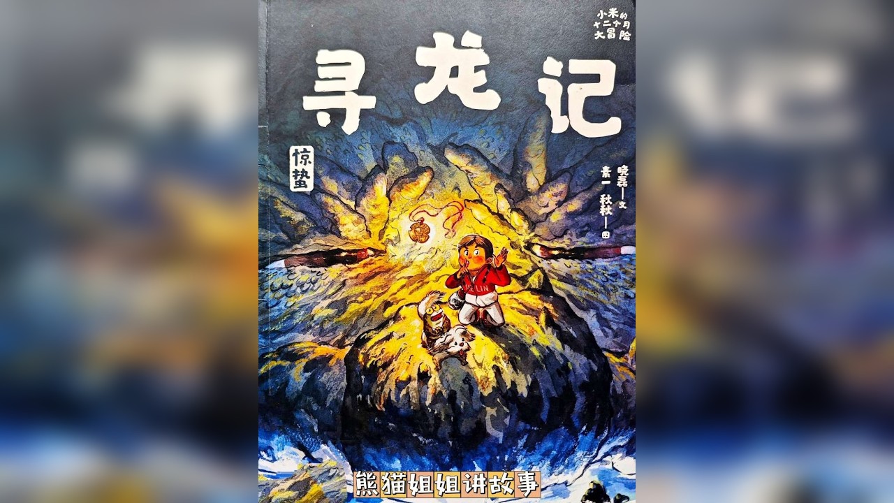 小米的十二个月大冒险 驯龙记 惊蛰