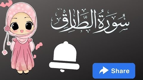 سورة الطارق مكررة للأطفال من آية ١ إلى الآية ٤ بصوت جميل ❤️