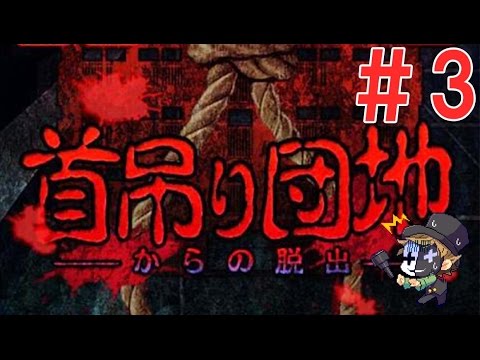 首吊り団地からの脱出【実況】第二章