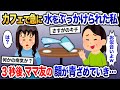 ママ友に突然コップの水をかけられた私 →次の瞬間、とんでもない展開に…【2ch修羅場・ゆっくり解説】