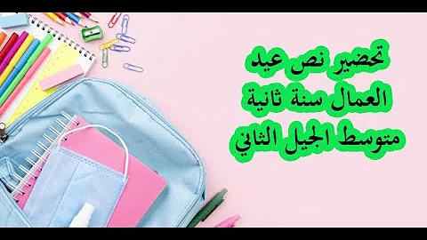 تحضير نص عيد العمال للسنة الثانية متوسط الجيل الثاني
