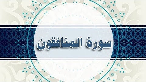 سورة المنافقون مكررة الحصري المعلم