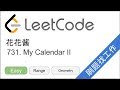 花花酱 LeetCode 731. My Calendar II - 刷题找工作 EP113