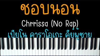 ชอบนอน - Chrrissa (No Rap) | (เปียโน คาราโอเกะ คีย์ผู้ชาย) | Piano Karaoke