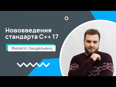 Лекция 4. Нововведения стандарта С++17