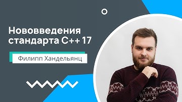 Лекция 4. Нововведения стандарта С++17