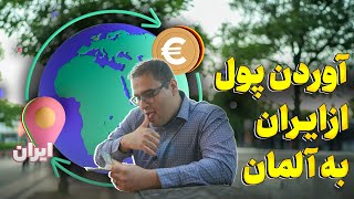 انتقال پول از ایران به آلمان برای خرید خانه 🏦 چطور پول هامون رو بیاریم که برای وام به مشکل نخوریم؟