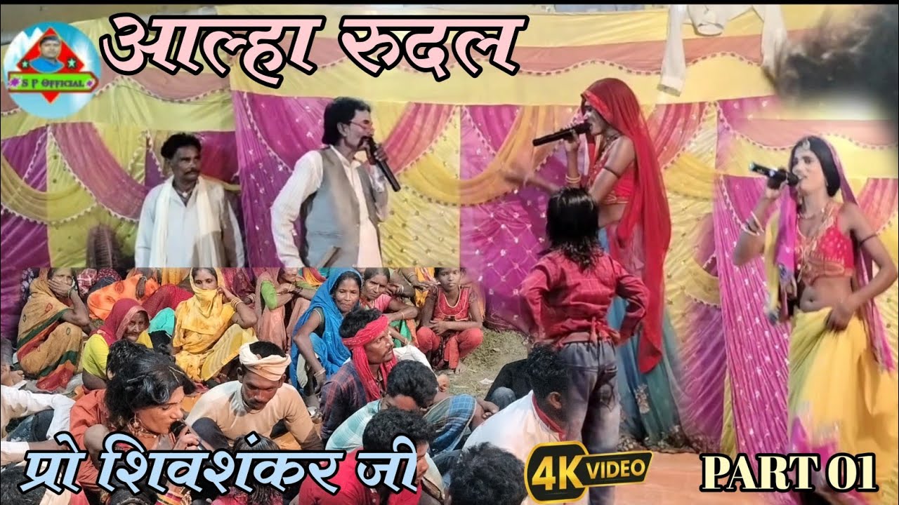 PART:- 01आल्हा रुदल नाच पार्टी!! कंचन पुर कज़हा__किस तरह नाच की शुरुआत हुआ प्रो शिवशंकर जी 