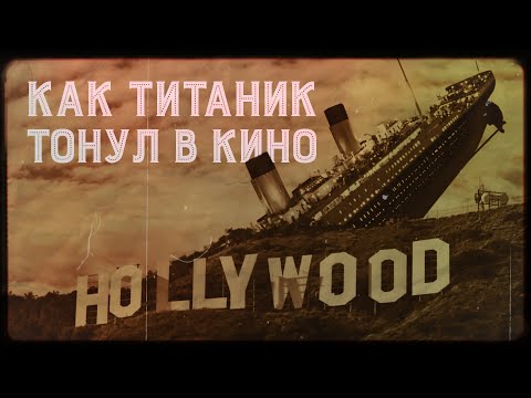 Видео: ТИТАНИК Джеймса Кэмерона: главный фильм 20 века