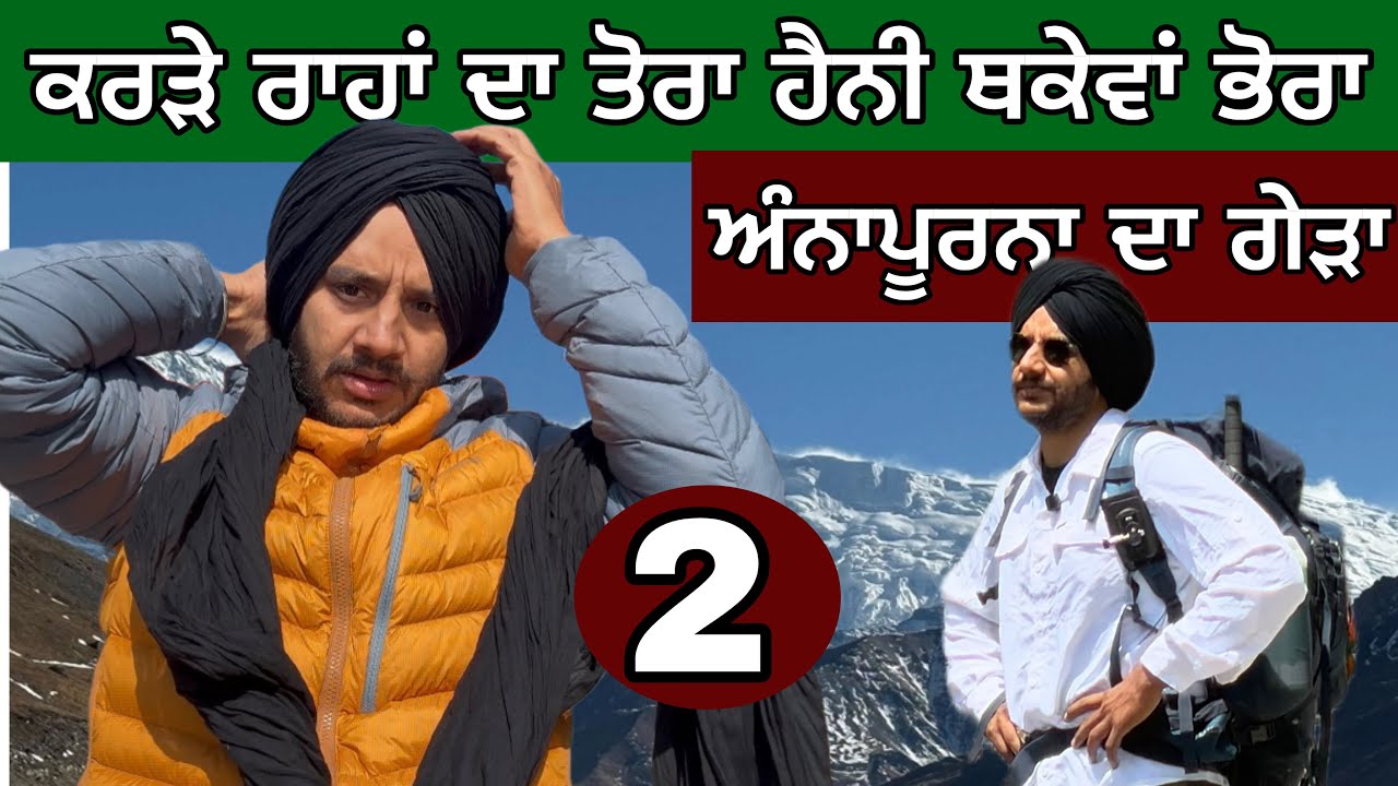 ⁣ਕਰੜੇ ਰਾਹਾਂ ਦਾ ਤੋਰਾ ਹੈਨੀ ਥਕੇਵਾਂ ਭੋਰਾ। Annapurna circuit Trekking। Ghudda Vlogs