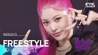 YOUNG POSSE(영파씨) - FREESTYLE | SBS 250817 방송