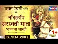 वसंत पंचमी स्पेशल : नॉनस्टॉप सरस्वती माता भजन व आरती : Nonstop Saraswati Mata Bhajan Va aarti