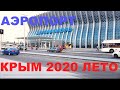 Аэропорт Симферополь Крым 2020 июль. Закат очень красивый. На автобусе от аэропорта.