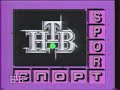 Фрагмент заставки рубрики "Спорт" в программе "Сегодня" (Петербург — Пятый канал/НТВ, 1993-1994)