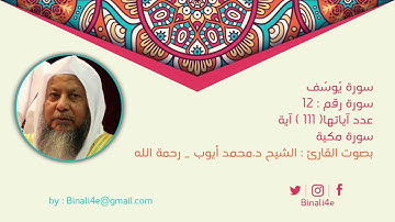 # القرآن الكريم للشيخ د.محمد أيوب سورة يوسف 012 Quran al kareem Yusuf By Mohammad Ayyubَ
