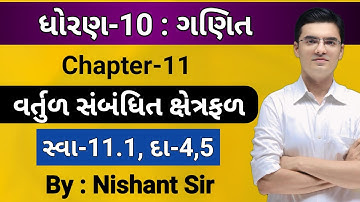 Std 10 | Maths | Chapter 11 વર્તુળ સંબંધિત ક્ષેત્રફળ | Ex-11.1, Q-4,5 by Nishant Sir
