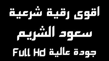 الرقية الشرعية الطاردة للسحر بصوت خاشع | شغلها عند النوم | سعود الشريم | وداعا للمس والعين والجن