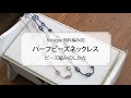 Roniqueの無料編み図「ハーフビーズネックレス」ビーズ編みのしかた