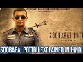 Soorarai Pottru Full movie Explained in Hindi 2020
