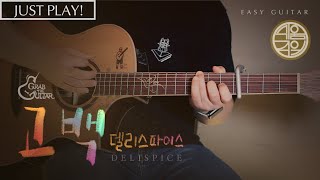 Video thumbnail of "[쉬움주의] 고백 (Confession) - 델리스파이스 (Delispice) [연주 l Acoustic Guitar Cover l 통기타 커버 ]"