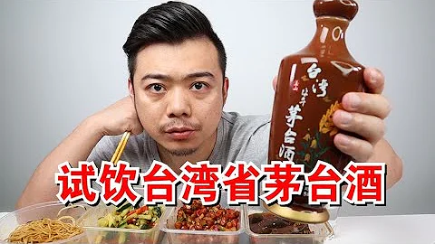 台湾省也有茅台酒？味道还和贵州茅台不一样，贰明一口下去直接上头【贰明不二】 - 天天要闻