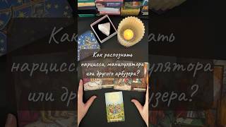 Как распознать нарцисса, манипулятора или абъюзера с помощью карт Таро. #tarotreader