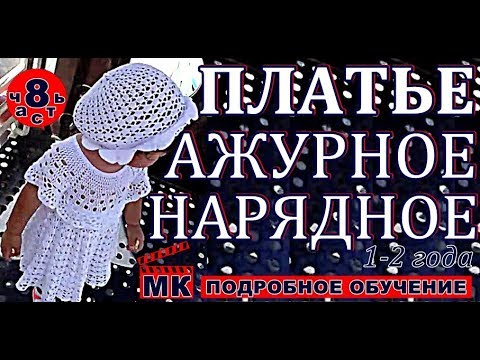 Нарядное платье крючком для девочки 2 года