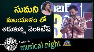 Venkatesh Makes Fun With Suma in Malayalam | Venky Mama Musical Night | Naga Chaitanya | NTV Ent