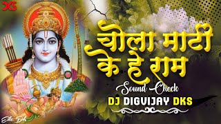 Chola Mati Ke He Ram । चोला माटी के हे राम । Dj Dks ( Sound Check ) Cg Dj Ut Track DJ DIGVIJAY DKS