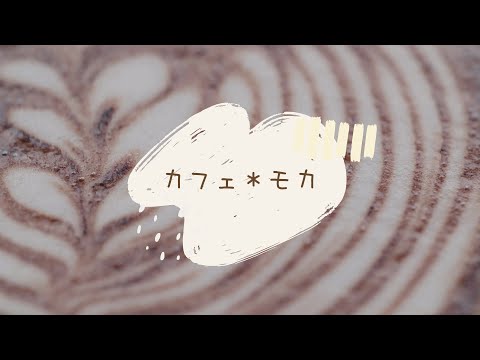 【先行公開】オリジナル曲「カフェ＊モカ」byメリ子【Vtuber四葉メリィ】