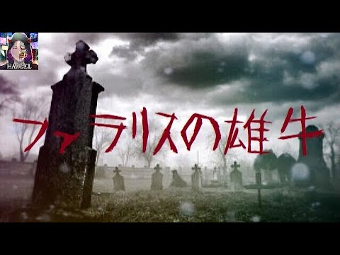 【世界の怖い話】ファラリスの雄牛