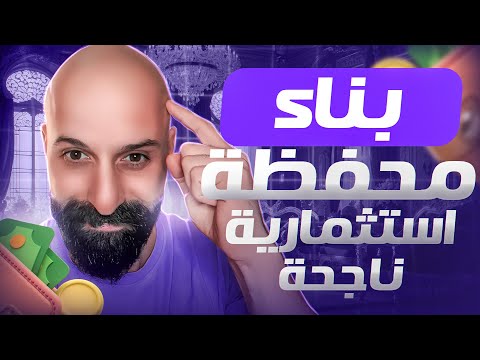 جبتلك الصافي كيف تبني محفظة استثمارية ناجحة