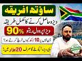 South Africa visit visa process 2026 I South Africa visit visa latest updates for Pakistan