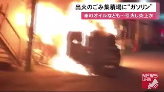 「ガソリンを置いていた」ごみ集積場から出火し車炎上…現場にあった携行缶やガスボンベで火の手増したか (20/09/24 11:47)