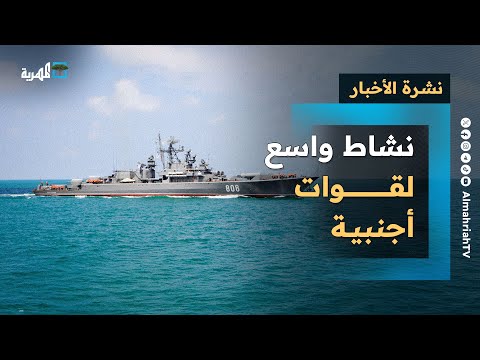 نشاط قوات أجنبية وشركات أمنية في بحار اليمن وحضرموت