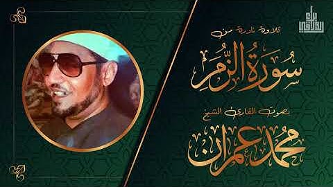 تلاوة من أواخر سورة الزمر للشيخ محمد عمران